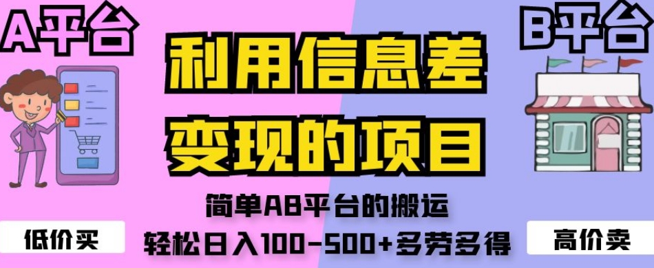 利用信息差变现的项目，简单AB平台的搬运，轻松日入100-500+多劳多得-闪越社