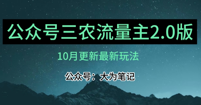 (10月)三农流量主项目2.0——精细化选题内容，依然可以月入1-2万-闪越社