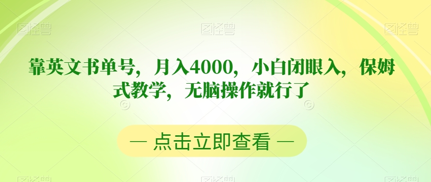 靠英文书单号，月入4000，小白闭眼入，保姆式教学，无脑操作就行了【揭秘】-闪越社