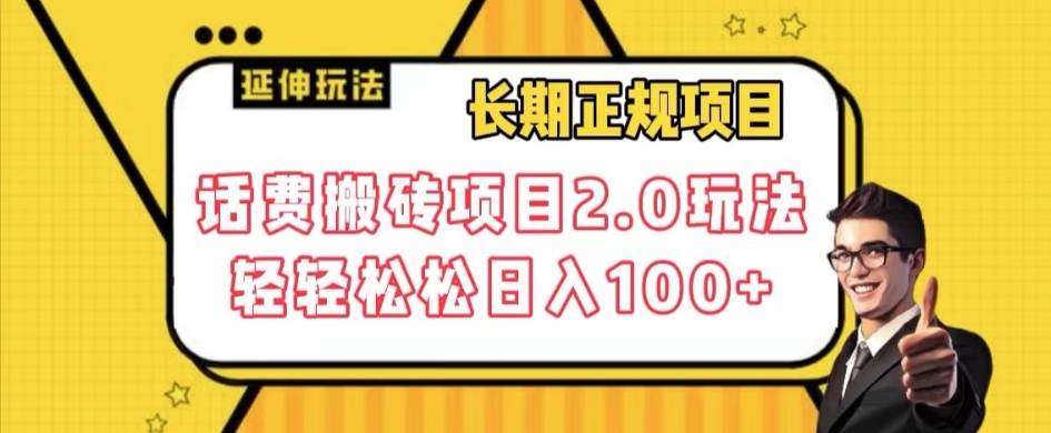 长期项目，话费搬砖项目2.0玩法轻轻松松日入100+【揭秘】-闪越社