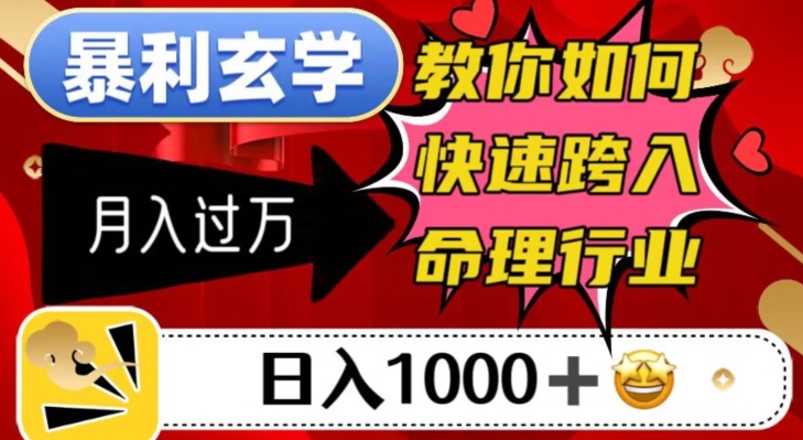 暴利玄学，教你如何快速跨入命理行业，日入1000＋月入过万-闪越社