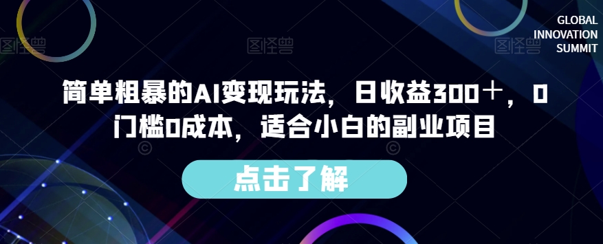 简单粗暴的AI变现玩法，日收益300＋，0门槛0成本，适合小白的副业项目-闪越社