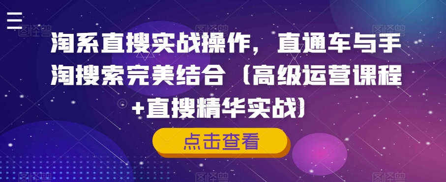 淘系直搜实战操作，直通车与手淘搜索完美结合（高级运营课程+直搜精华实战）-闪越社