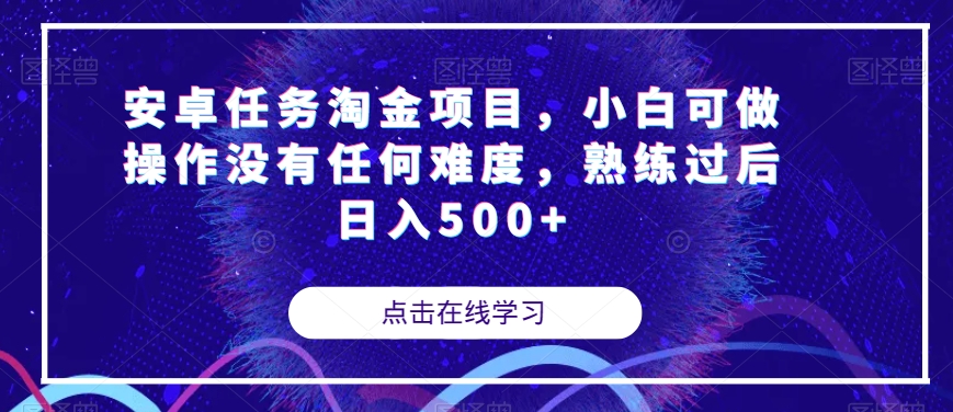 安卓任务淘金项目，小白可做操作没有任何难度，熟练过后日入500+【揭秘】-闪越社