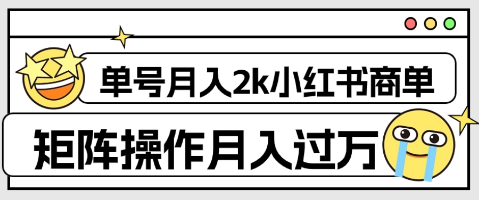 外面收费1980的小红书商单保姆级教程，单号月入2k，矩阵操作轻松月入过万-闪越社