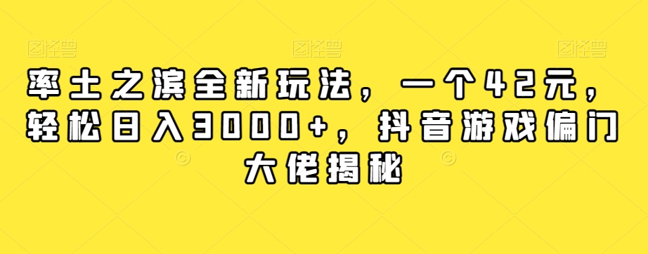 率土之滨全新玩法，一个42元，轻松日入3000+，抖音游戏偏门大佬揭秘-闪越社