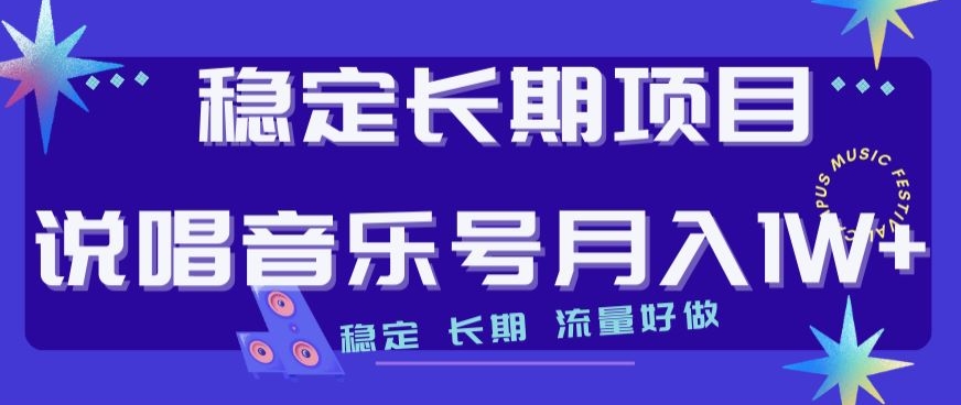 稳定长期项目，说唱音乐号月入1W+，稳定长期，流量好做-闪越社