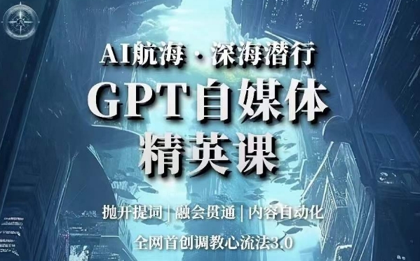 AI航海·深海潜行，GPT自媒体精英课，全网首创调教心流法3.0-闪越社