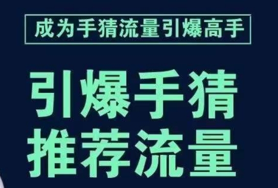 引爆手淘首页流量课，帮助你详细拆解引爆首页流量的步骤，要推荐流量，学这个就够了-闪越社