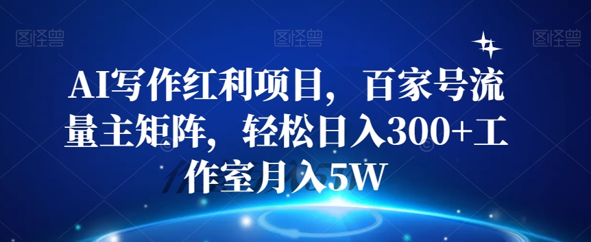 AI写作红利项目，百家号流量主矩阵，轻松日入300+工作室月入5W【揭秘】-闪越社