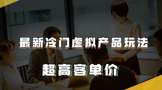 最新冷门虚拟产品玩法，超高客单价，月入2-3万＋【揭秘】-闪越社