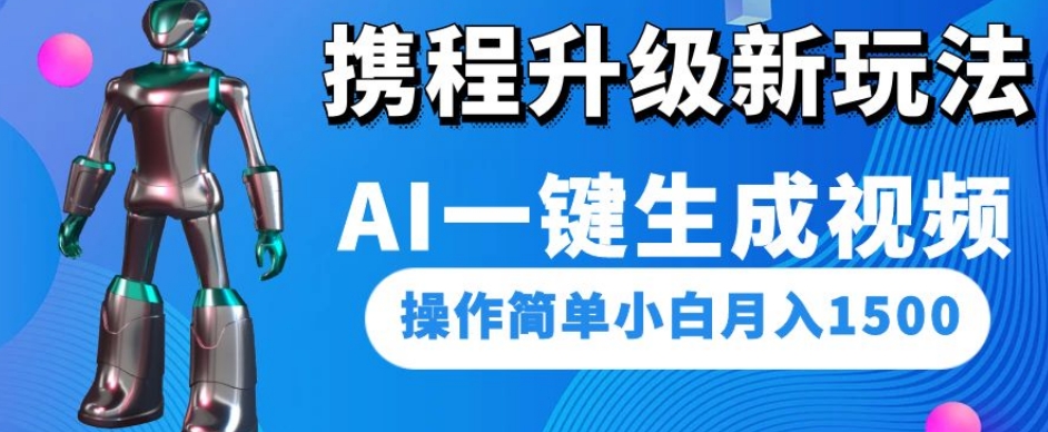 携程升级新玩法AI一键生成视频，操作简单小白月入1500-闪越社