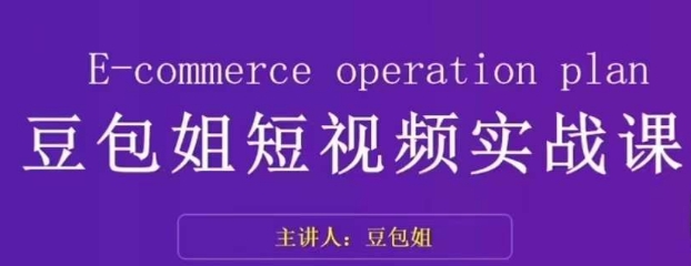 变现为王-豆包姐短视频实战课，了解短视频底层逻辑，找准并拆解对标账号，人物表现力-闪越社