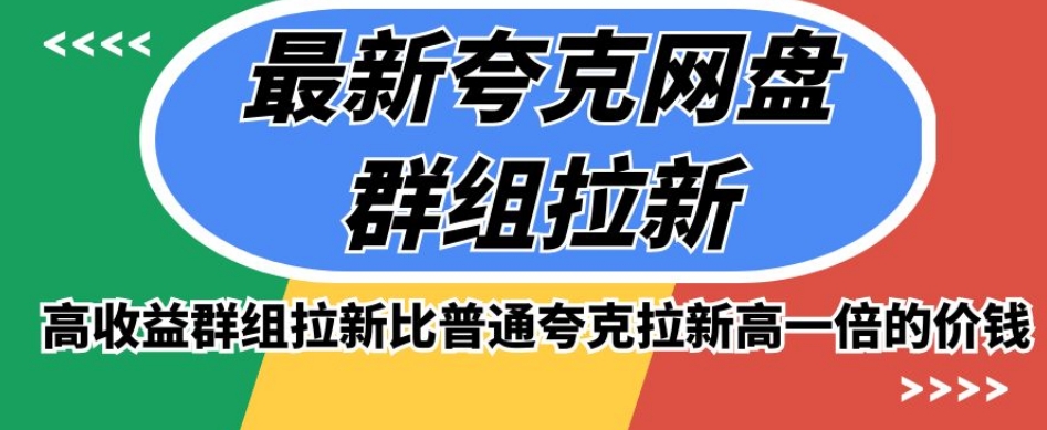 最新夸克网盘群组拉新，高收益群组拉新比普通夸克拉新高一倍的价钱-闪越社