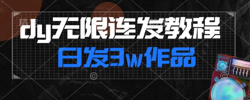 首发dy无限连发连怼来了，日发3w作品涨粉30w【仅揭秘】-闪越社