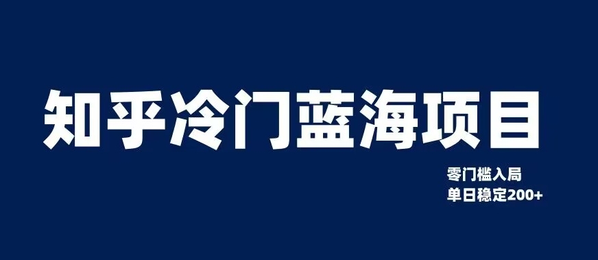 知乎冷门蓝海项目，零门槛教你如何单日变现200+【揭秘】-闪越社