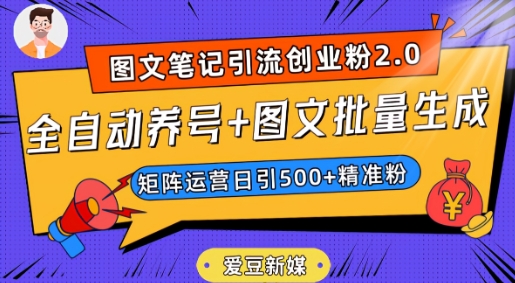 爱豆新媒：全自动养号+图文批量生成，日引500+创业粉（抖音小红书图文笔记2.0）-闪越社