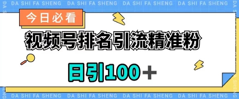 视频号引流精准粉，日引100+，流量爆炸【揭秘】-闪越社