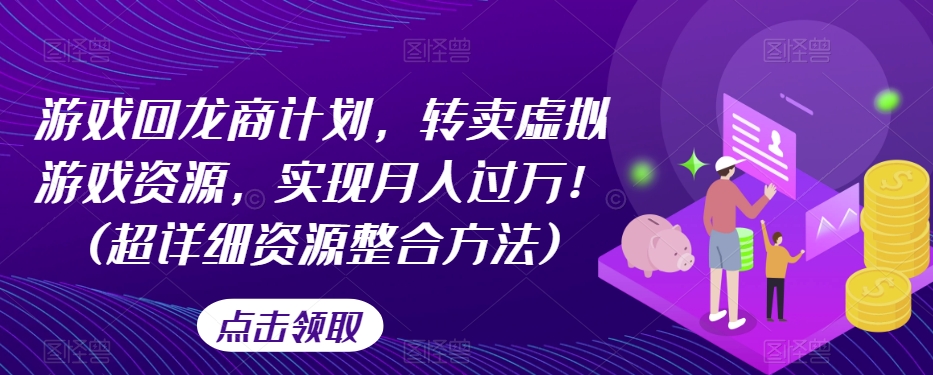 游戏回龙商计划，转卖虚拟游戏资源，实现月入过万！(超详细资源整合方法)-闪越社