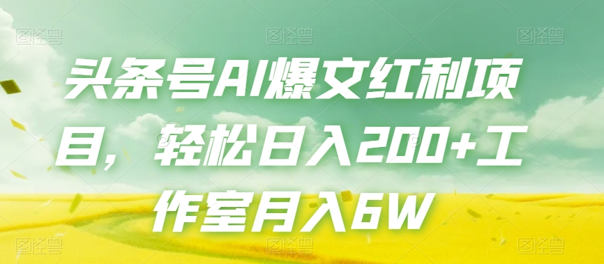 头条号AI爆文红利项目，轻松日入200+工作室月入6W-闪越社