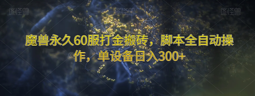 魔兽永久60服打金搬砖，脚本全自动操作，单设备日入300+【揭秘】-闪越社