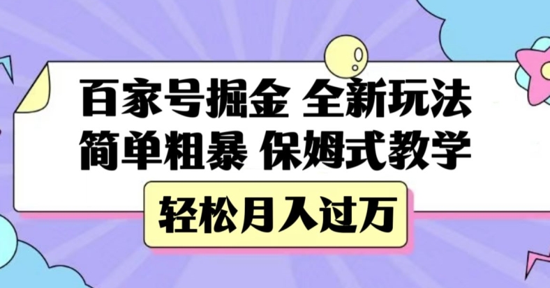 百家号掘金，全新玩法，简单粗暴，保姆式教学，轻松月入过万【揭秘】-闪越社