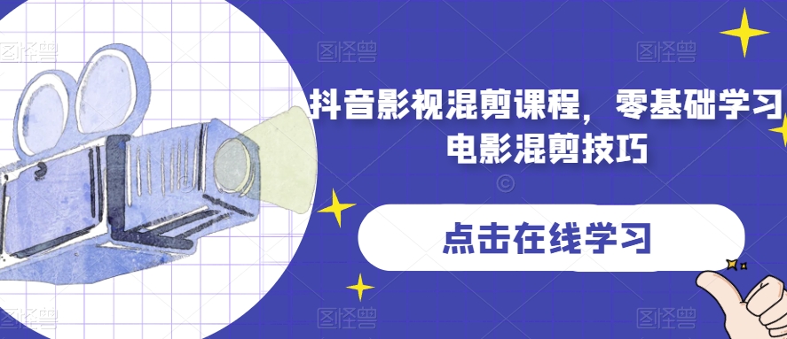 抖音影视混剪课程，零基础学习电影混剪技巧-闪越社