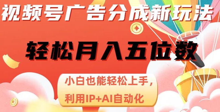 视频号广告分成新玩法，小白也能轻松上手，利用IP+AI自动化，轻松月入五位数【揭秘】-闪越社