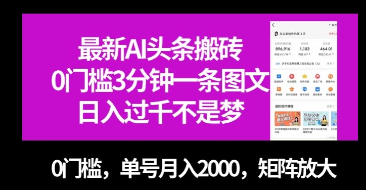 最新AI头条搬砖，0门槛3分钟一条图文，0门槛，单号月入2000，矩阵放大【揭秘】-闪越社