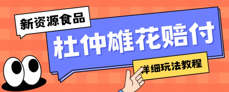 新资源食品杜仲雄花标签瑕疵打假赔付思路，光速下车，一单利润千+【详细玩法教程】【仅揭秘】-闪越社