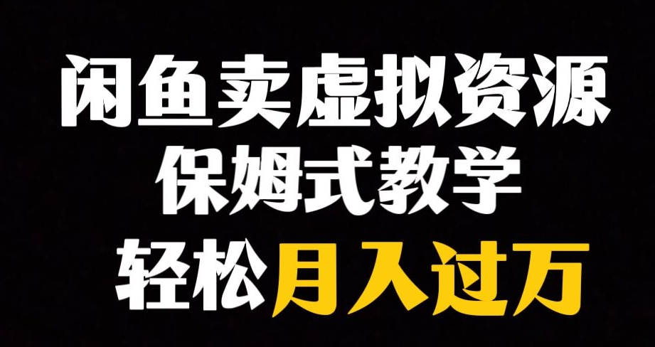 闲鱼小众暴利赛道，靠卖虚拟资源实现月入过万，谁做谁赚钱-闪越社