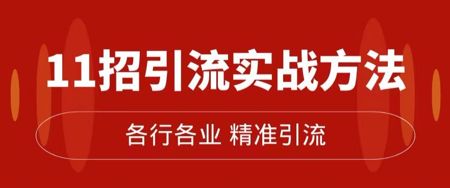 精准引流术：11招引流实战方法，让你私域流量加到爆（11节课完整)-闪越社