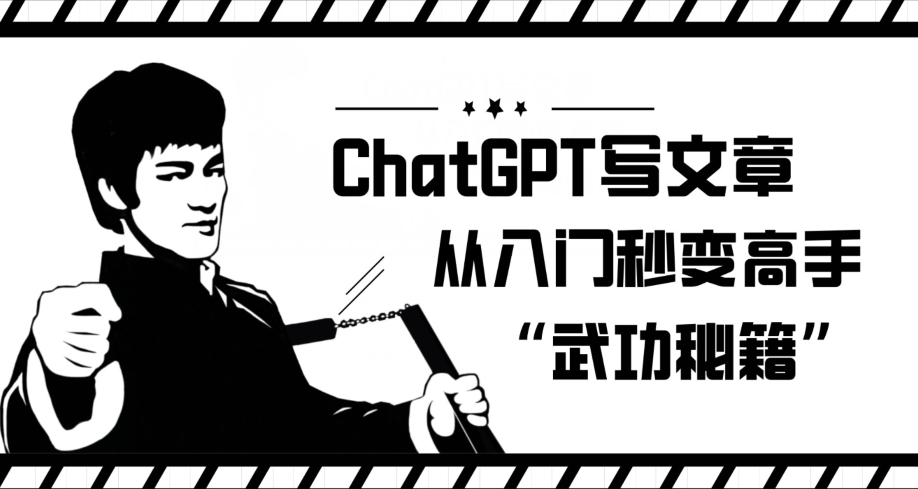 ChatGPT写文章，从入门秒变高手的‘武功秘籍’【揭秘】-闪越社