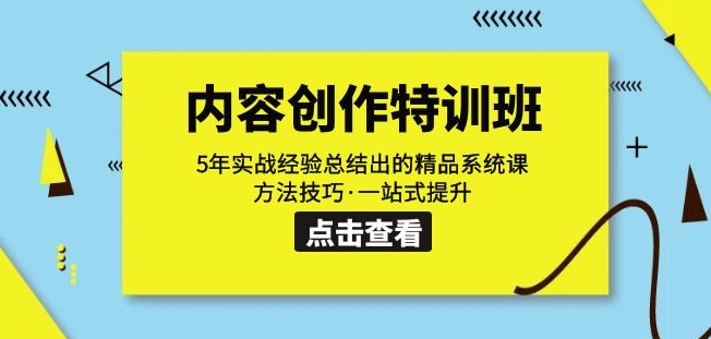 内容创作·特训班：5年实战经验总结出的精品系统课方法技巧·一站式提升-闪越社