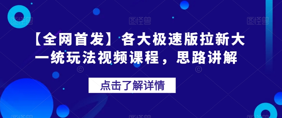 【全网首发】各大极速版拉新大一统玩法视频课程，思路讲解【揭秘】-闪越社