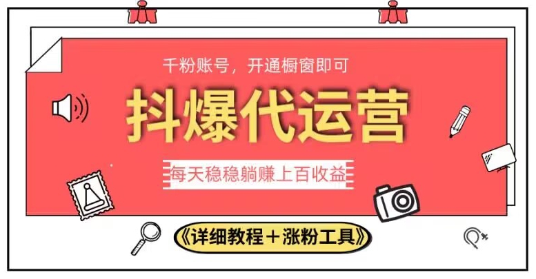 2023抖爆代运营，单号日躺赚300，简单易操作做无上限【揭秘】-闪越社