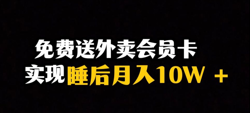 靠送外卖会员卡实现睡后月入10万＋冷门暴利赛道，保姆式教学【揭秘】-闪越社