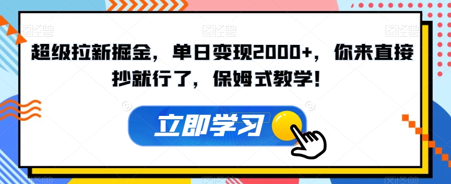 超级拉新掘金，单日变现2000+，你来直接抄就行了，保姆式教学！【揭秘】-闪越社