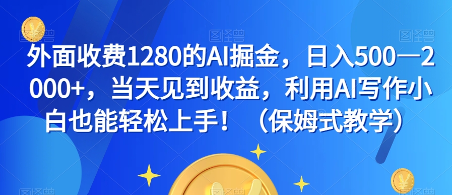 外面收费1280的AI掘金，日入500—2000+，当天见到收益，利用AI写作小白也能轻松上手！（保姆式教学）-闪越社