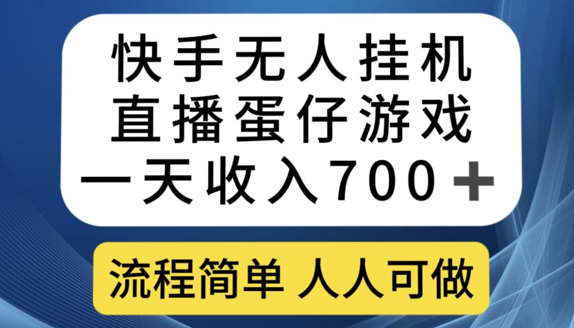 快手无人挂机直播蛋仔游戏，一天收入700+，流程简单人人可做【揭秘】-闪越社