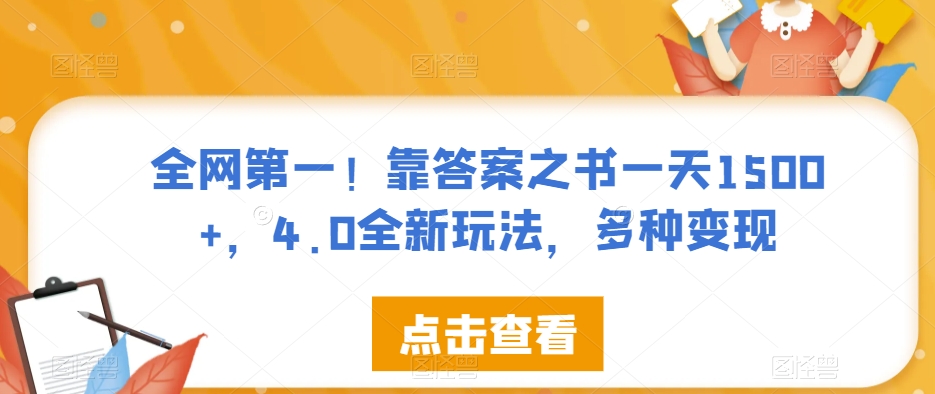 全网第一！靠答案之书一天1500+，4.0全新玩法，多种变现【揭秘】-闪越社