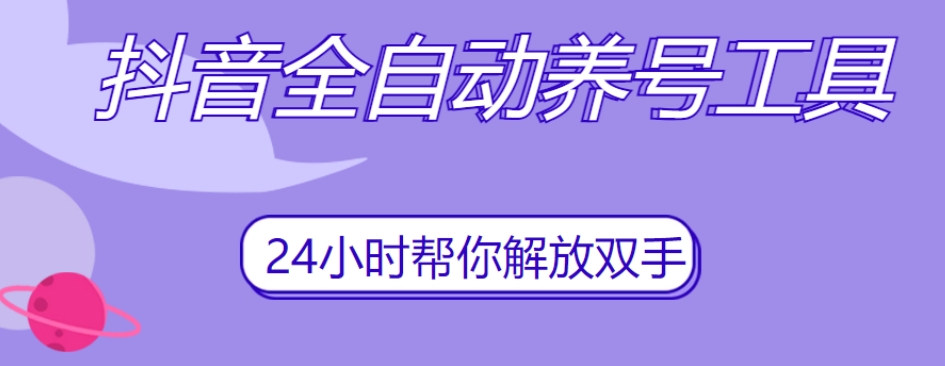 抖音全自动养号工具，自动观看视频，自动点赞、关注、评论、收藏-闪越社