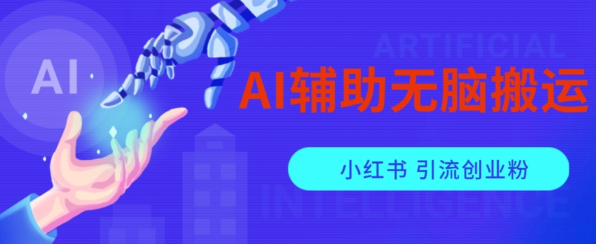 AI辅助无脑搬运小红薯爆款笔记矩阵操作无限引流创业粉【揭秘】-闪越社