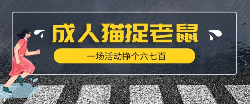 最近很火的成人版猫捉老鼠，一场活动挣个六七百太简单了【揭秘】-闪越社