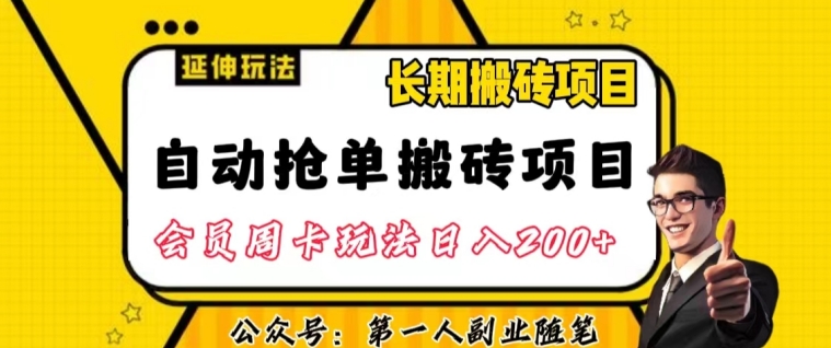 自动抢单搬砖项目2.0玩法超详细实操，一个人一天可以搞轻松一百单左右【揭秘】-闪越社