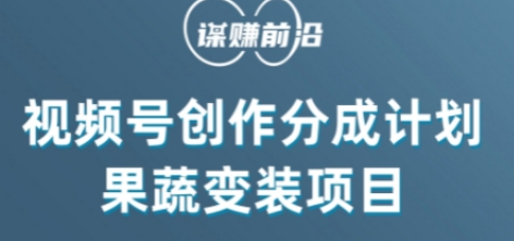 视频号创作分成计划水果蔬菜变装玩法，借助AI变现-闪越社