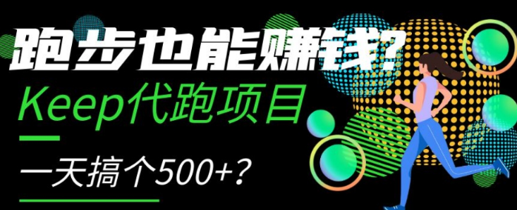 跑步也能赚钱？Keep代跑项目，一天搞个500+【揭秘】-闪越社