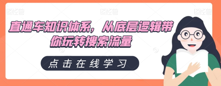 直通车知识体系，从底层逻辑带你玩转搜索流量-闪越社