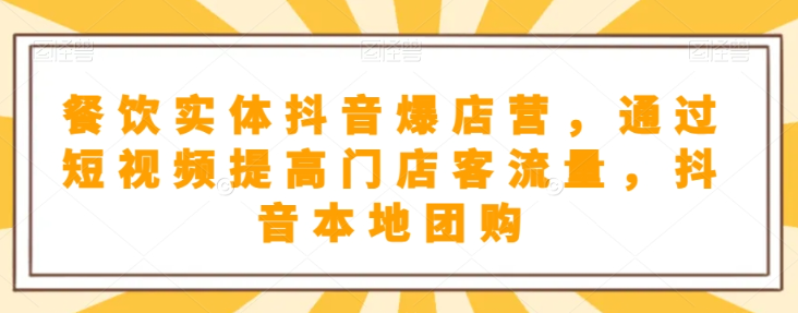 抖音小店商品卡基础及进阶+抖音爆款图文运营+巨量千川投流线上课-闪越社