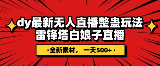 抖音目前最火的整蛊直播无人玩法，雷峰塔白娘子直播，全网独家素材+搭建教程，日入500+-闪越社